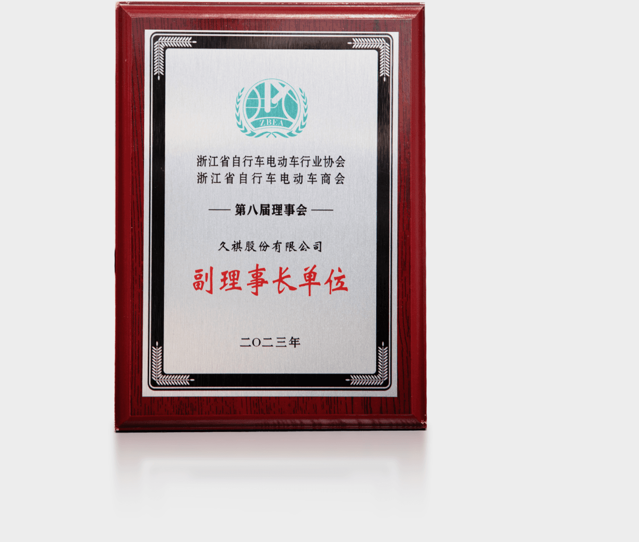 自行车协会理事长单位
