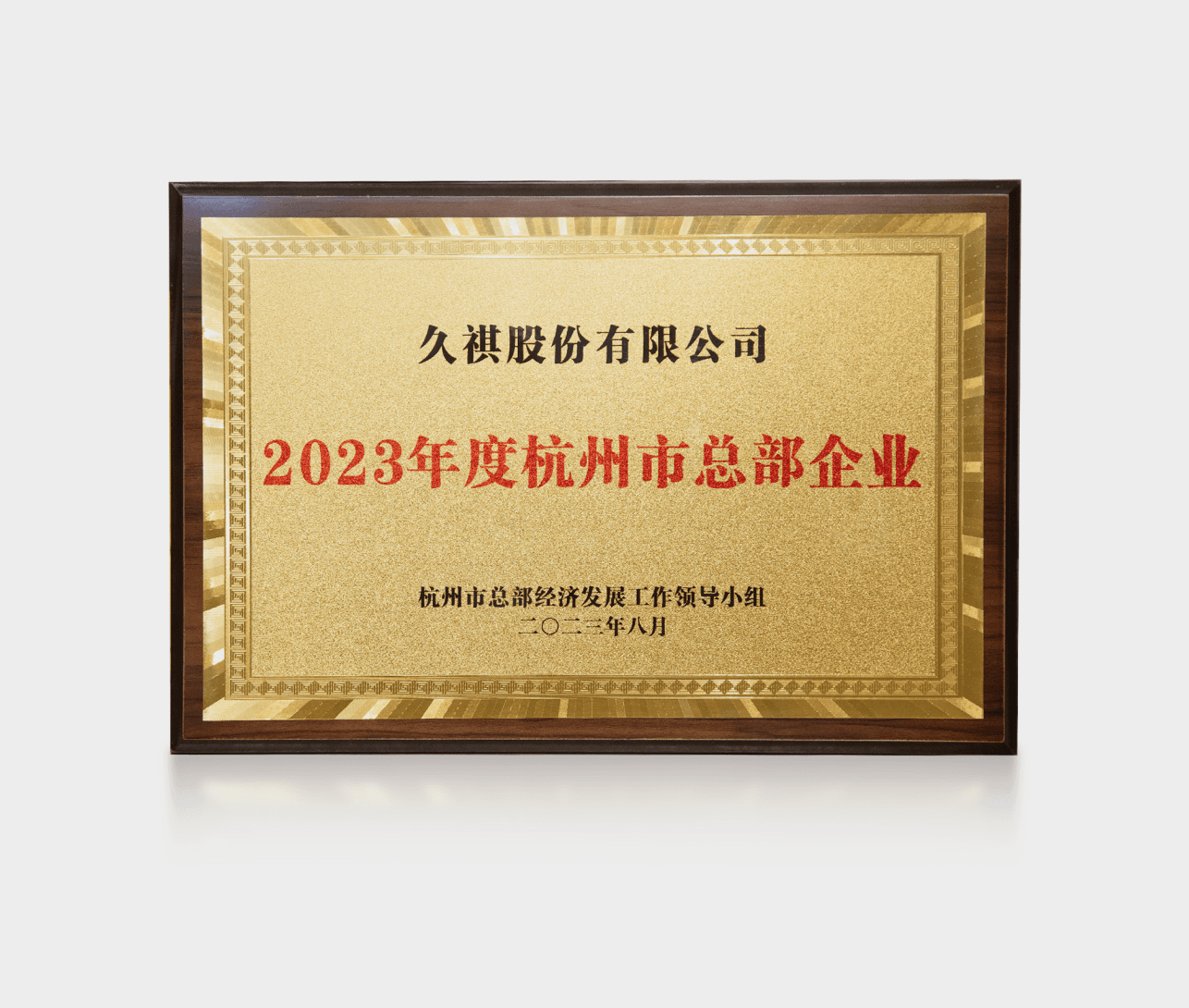 2023年杭州总部企业