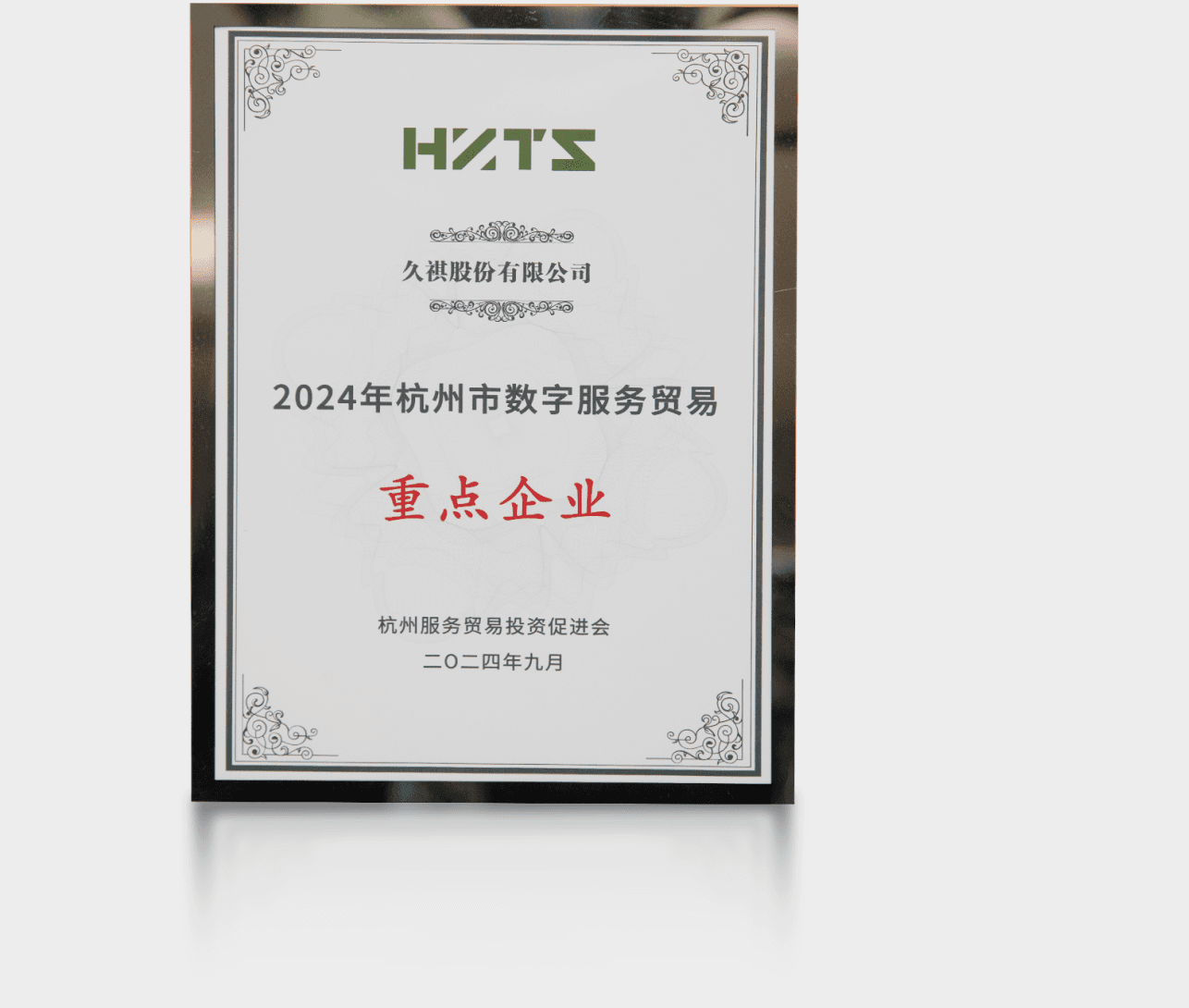 2024年杭州数字服务贸易重点企业