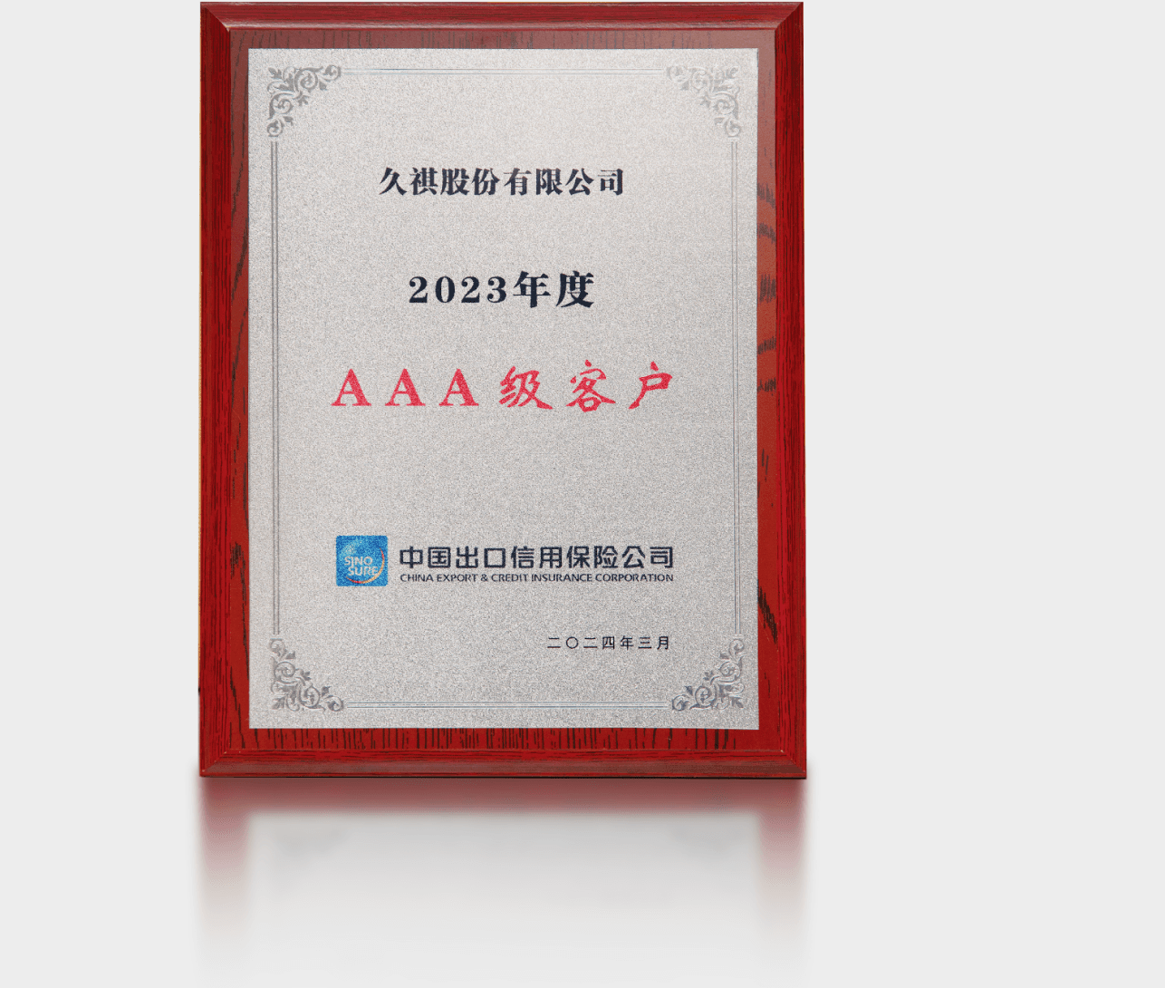 2023年中国信用保险公司3A级客户