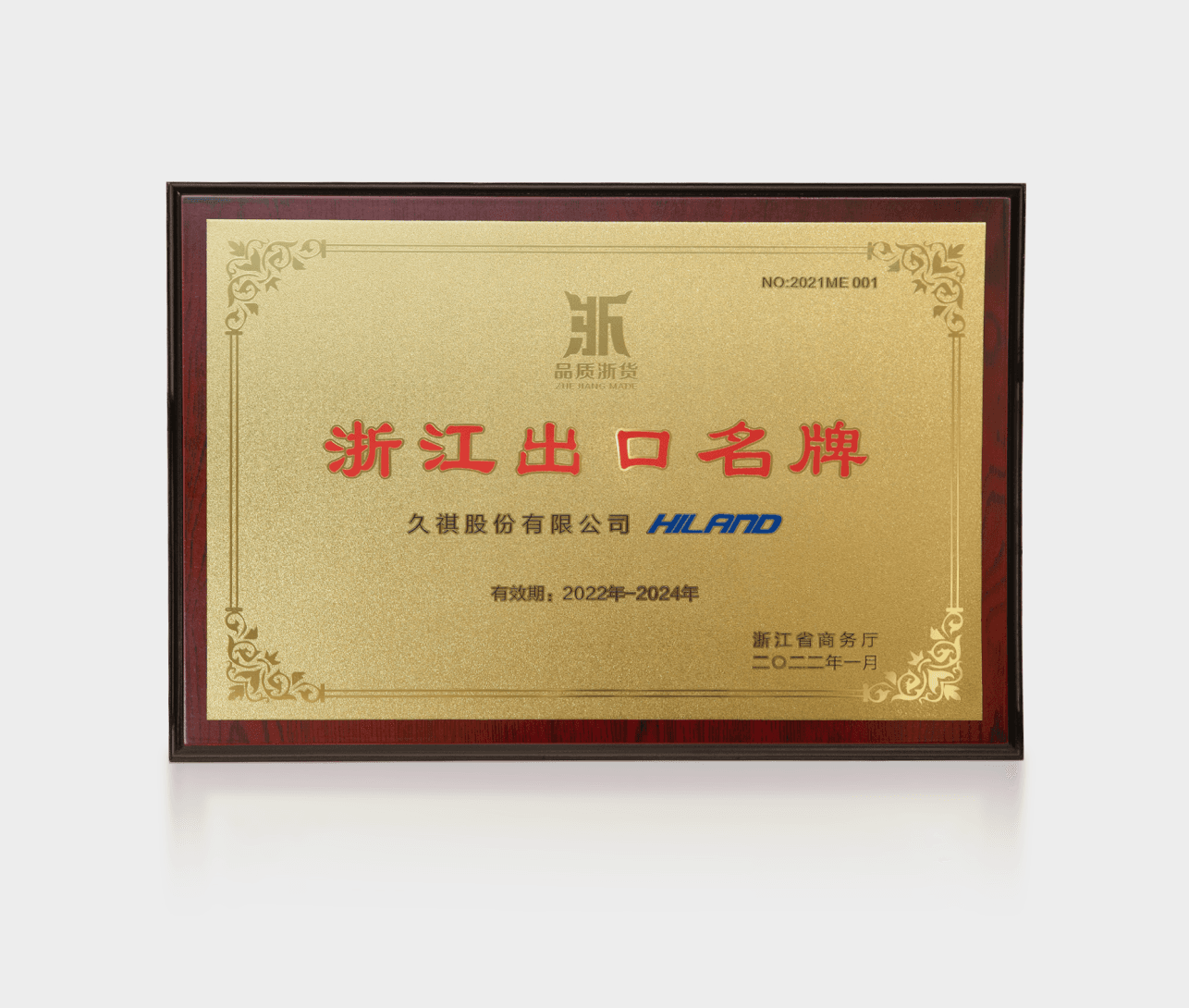 “品质浙货”浙江出口名牌
